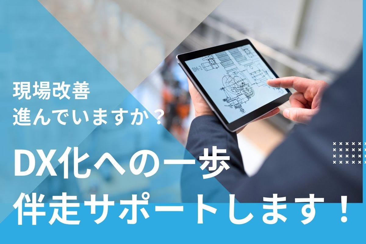 シーティーイー（CTE）が提供するDX化サポート。現場改善に向けて生産工程のデジタル化・効率化を伴走支援。


