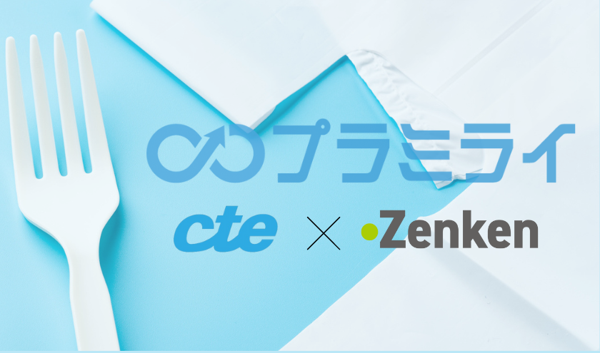 CTE(シーティーイー）が監修をつとめるプラミライ。