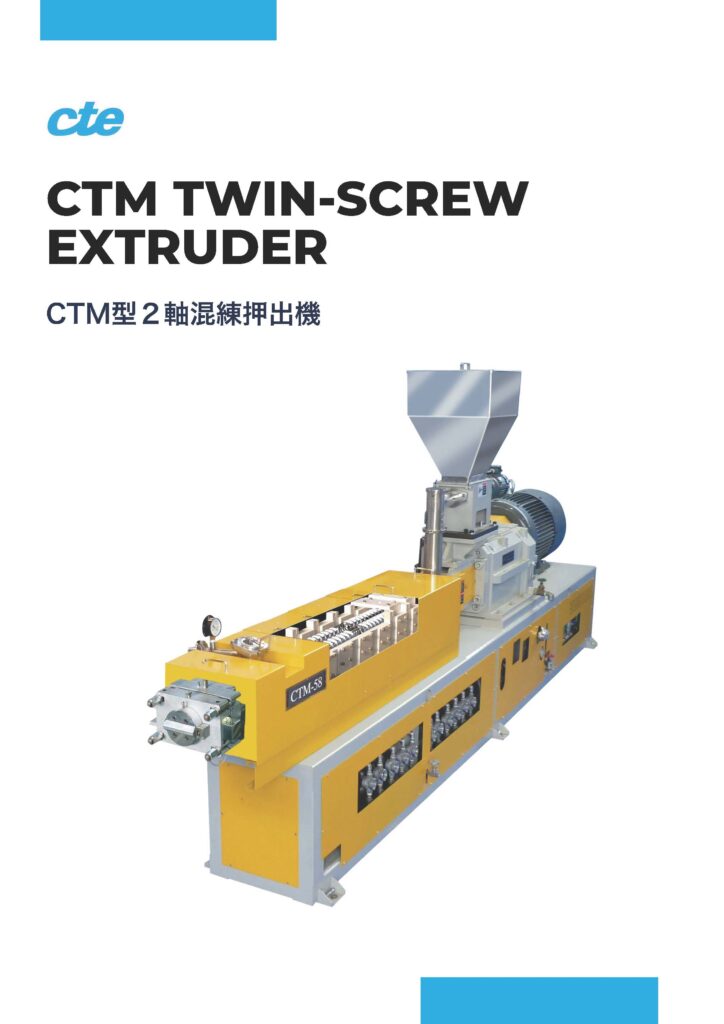 CTM TWIN-SCREW EXTRUDER CTM型2軸混錬押出機